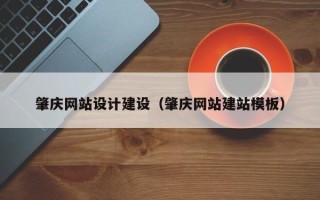 吕梁肇庆网站设计建设（肇庆网站建站模板）