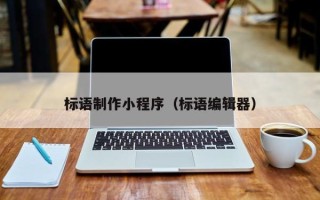 吕梁标语制作小程序（标语编辑器）