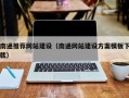 吕梁南通推荐网站建设（南通网站建设方案模板下载）