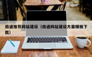 吕梁南通推荐网站建设（南通网站建设方案模板下载）