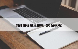 吕梁网站模板建设视频（网站模版）