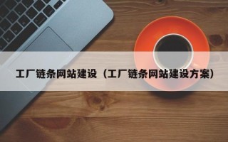 吕梁工厂链条网站建设（工厂链条网站建设方案）
