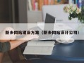 吕梁新乡网站建设方案（新乡网站设计公司）