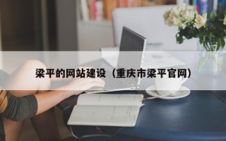 吕梁梁平的网站建设（重庆市梁平官网）