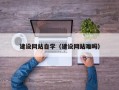 吕梁建设网站自学（建设网站难吗）