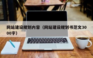 吕梁网站建设规划内容（网站建设规划书范文3000字）
