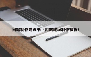 吕梁网站制作建设书（网站建设制作模板）
