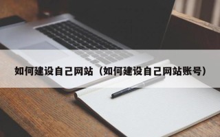 吕梁如何建设自己网站（如何建设自己网站账号）
