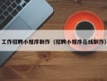吕梁工作招聘小程序制作（招聘小程序在线制作）