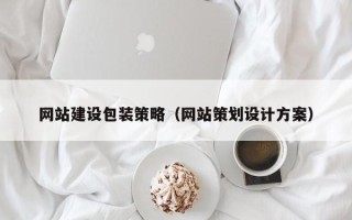 吕梁网站建设包装策略（网站策划设计方案）