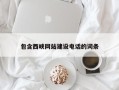 吕梁包含西峡网站建设电话的词条