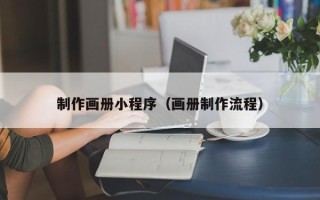吕梁制作画册小程序（画册制作流程）