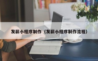 吕梁发薪小程序制作（发薪小程序制作流程）