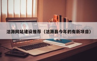 吕梁沽源网站建设推荐（沽源县今年的有新项目）