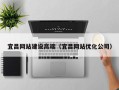 吕梁宜昌网站建设高端（宜昌网站优化公司）