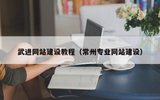 吕梁武进网站建设教程（常州专业网站建设）