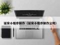 吕梁延安小程序制作（延安小程序制作公司）