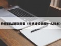 吕梁教程网站建设需要（网站建设需要什么技术）