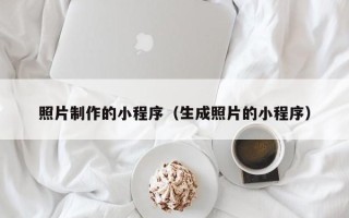 吕梁照片制作的小程序（生成照片的小程序）