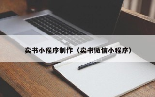 吕梁卖书小程序制作（卖书微信小程序）