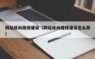 吕梁网站反向链接建设（网站反向链接建设怎么弄）