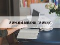 吕梁济源小程序制作公司（济源app）